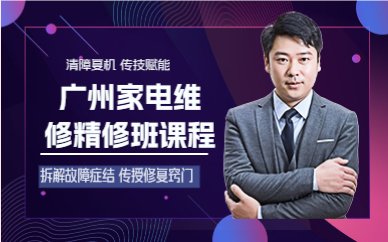廣州家電維修精修班課程