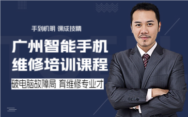 廣州智能手機維修培訓(xùn)課程