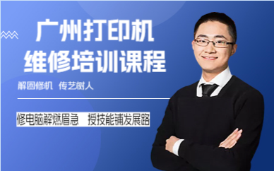 廣州打印機維修培訓(xùn)課程
