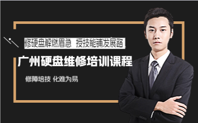 廣州硬盤維修培訓(xùn)課程