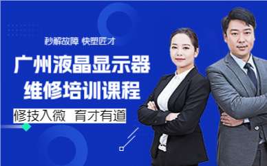 廣州液晶顯示器維修培訓(xùn)課程