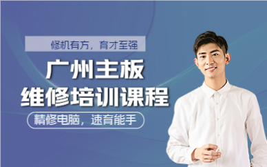 廣州主板維修培訓(xùn)課程