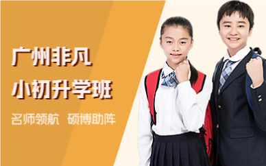 廣州非凡小初升學(xué)班