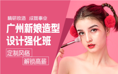 广州新娘造型设计强化班