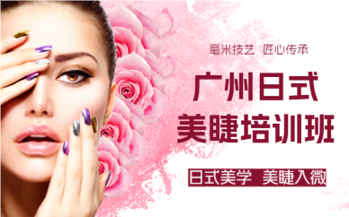 广州日式美睫培训班