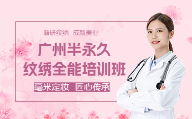 广州半永久纹绣全能培训班