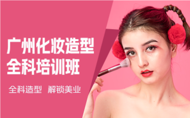 广州化妆造型全科培训班