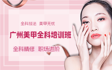 广州美甲全科培训班