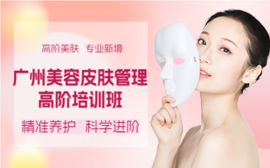 广州美容皮肤管理高阶培训班