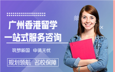 广州香港留学一站式服务咨询