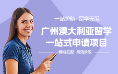 广州澳大利亚留学一站式申请项目