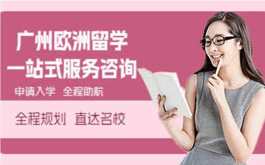 广州欧洲留学一站式服务咨询