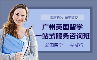 广州英国留学一站式服务咨询