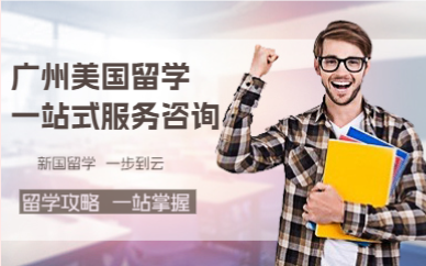 广州美国留学一站式服务咨询