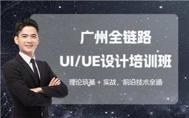 廣州全鏈路UI/UE設(shè)計(jì)培訓(xùn)班