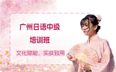 廣州日語中級培訓班