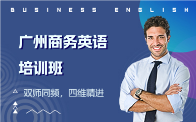 廣州商務英語培訓班