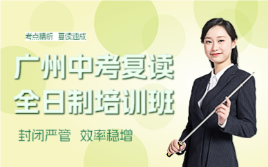 广州中考复读全日制培训班