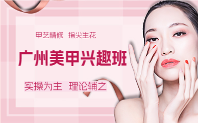 广州美甲兴趣班