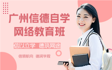广州信德自学网络教育班