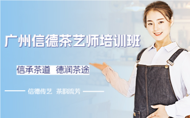 广州信德茶艺师培训班