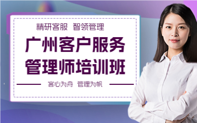 广州客户服务管理师培训班