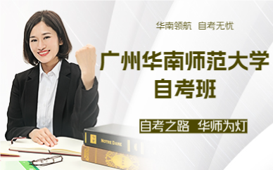 广州华南师范大学自考班