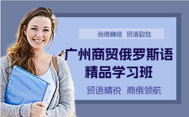 广州商贸俄罗斯语精品学习班