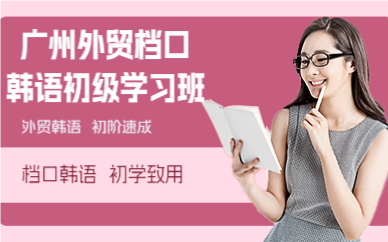 广州外贸档口韩语初级学习班
