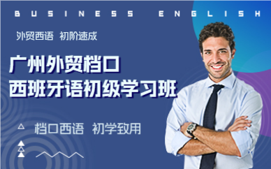广州外贸档口西班牙语初级学习班