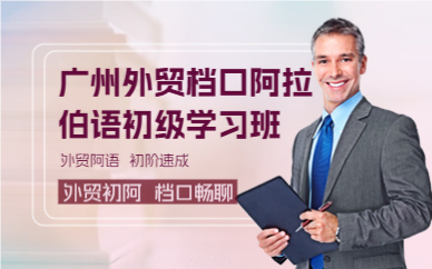 广州外贸档口阿拉伯语初级学习班
