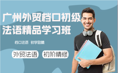 广州外贸档口初级法语精品学习班