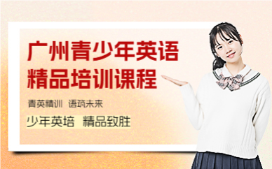 广州青少年英语精品培训课程