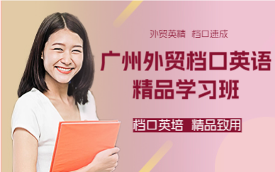 广州外贸档口英语精品学习班