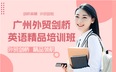 广州外贸剑桥英语精品培训班