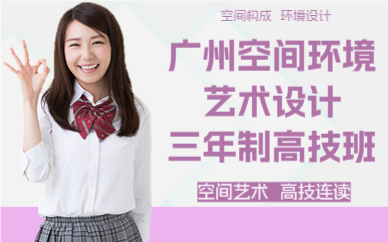 广州空间环境艺术设计三年制高技班
