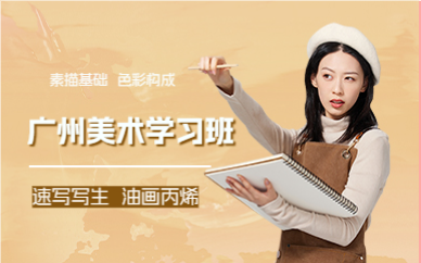 广州美术学习班
