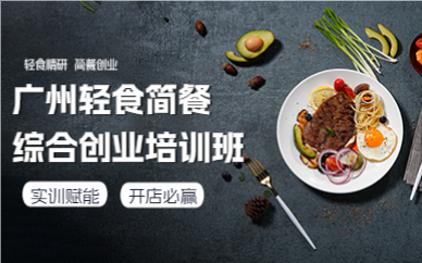广州轻食简餐综合创业培训班