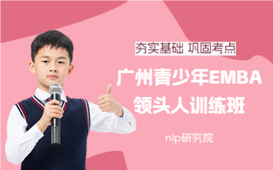 广州青少年EMBA领头人训练班