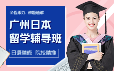 广州日本留学辅导班