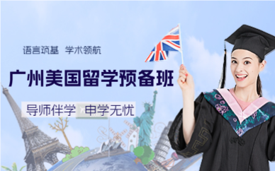 广州美国留学预备班