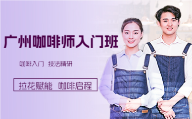 广州咖啡师入门班