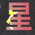 张伟