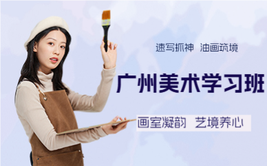 广州美术学习班