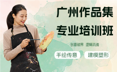 广州作品集专业培训班