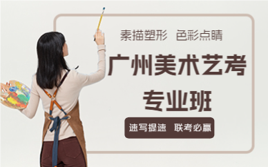 广州美术艺考专业班