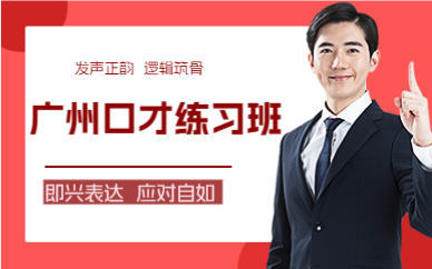 广州口才练习班