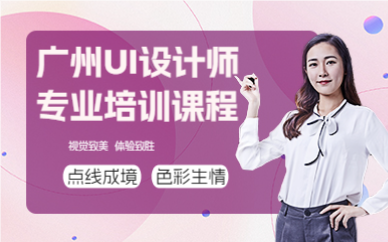 广州UI设计师专业培训课程