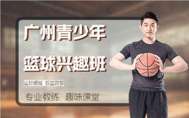 广州青少年篮球兴趣班