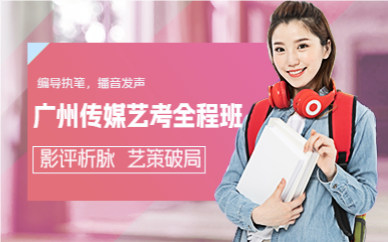 广州传媒艺考全程班